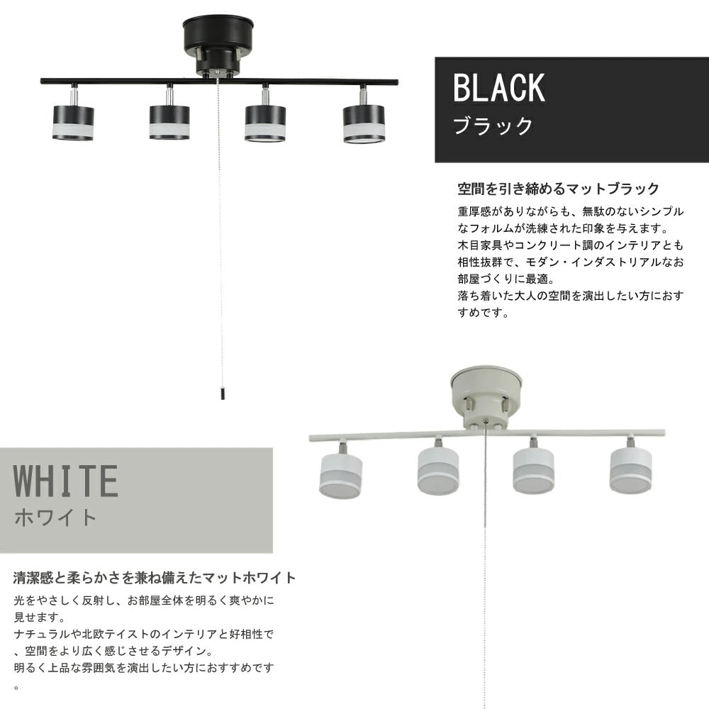 Sumi4 4 灯 LED シーリングスポットライト 6500K 昼光色 ブラック・ホワイト 2 色 6～10 畳 北欧デザイン 2 年保証