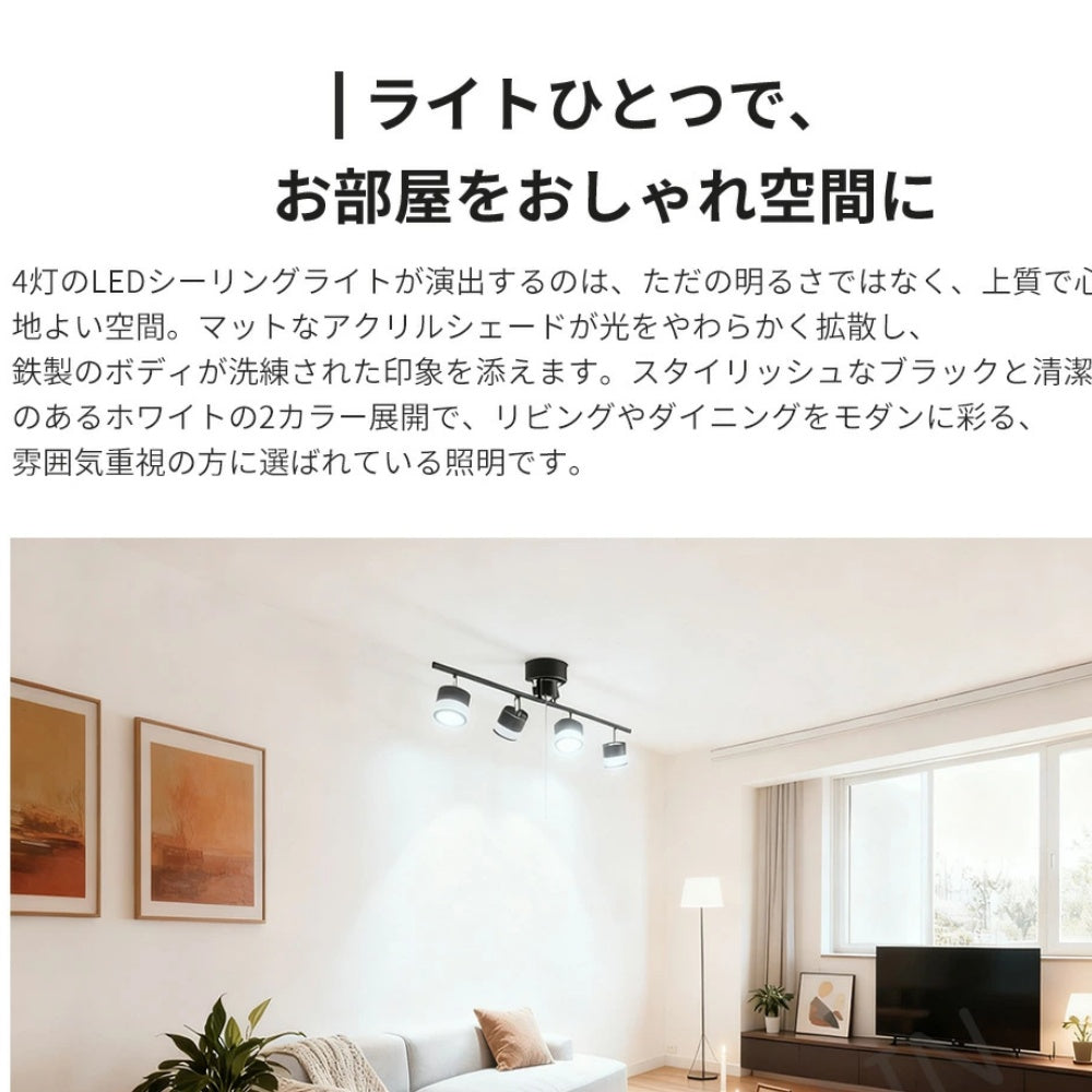 Sumi4 4 灯 LED シーリングスポットライト 6500K 昼光色 ブラック・ホワイト 2 色 6～10 畳 北欧デザイン 2 年保証