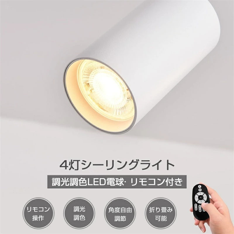 折りたたみ 4 灯スポット LED シーリングライト リモコン調光調色 6/8 畳 角度調整可能