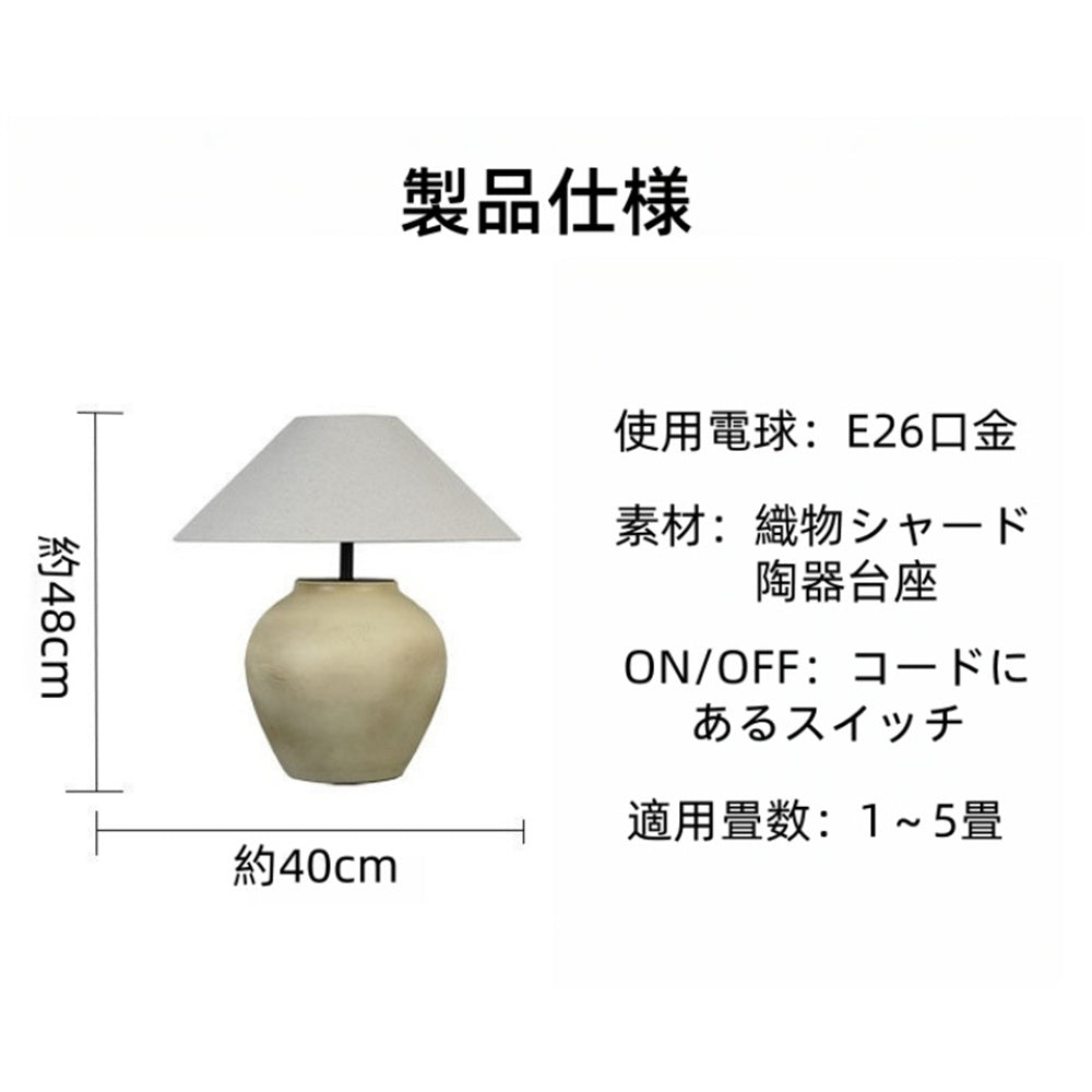 テーブルランプ スタンドライト 陶器 布シェード 侘寂 和モダン 北欧 ベッドサイドランプ おしゃれ 間接照明 寝室 リビング 卓上照明 民宿 ホテル S/M