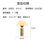 テーブルランプ 天然石 ガラス 北欧 和モダン 間接照明 ベッドサイドランプ 卓上ライト おしゃれ 寝室 リビング E26 キノコ型 侘寂
