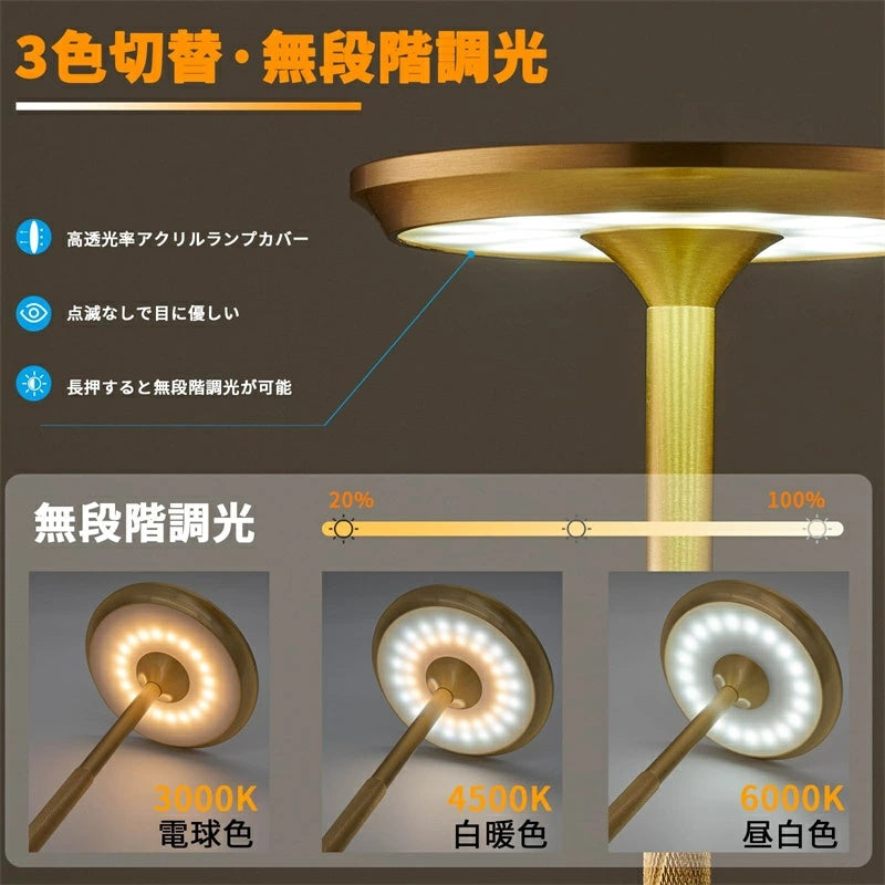 コードレステーブルランプ 5200mAh タッチ式 3 色切替・無段階調光 メモリー機能付き