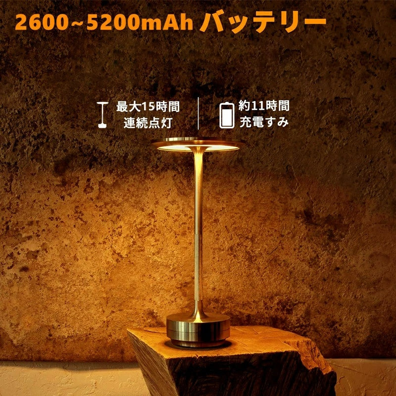 コードレステーブルランプ 5200mAh タッチ式 3 色切替・無段階調光 メモリー機能付き