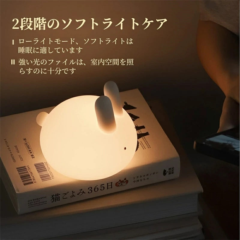うさぎ型 USB 充電式 LED ナイトライト タッチ調光 & タイマー付き 授乳・子供用