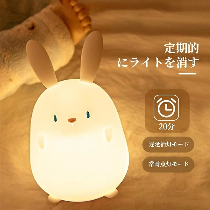 うさぎ型 USB 充電式 LED ナイトライト タッチ調光 & タイマー付き 授乳・子供用