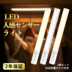 40LED 高輝度スティック型人感センサーライト USB 充電式 3 個セット