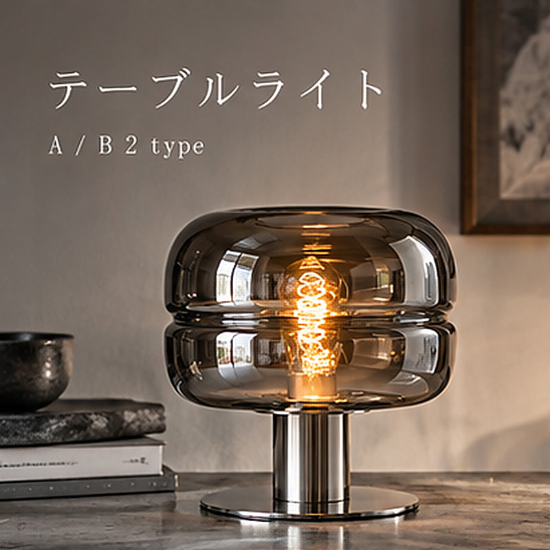 テーブルライト テーブルランプ ガラス スモークガラス 金属 メタル シルバー グレー 丸型 2サイズ 北欧 モダン レトロ おしゃれ シンプル デザイン インテリアライト 間接照明 卓上照明 リビング 寝室 ベッドサイド