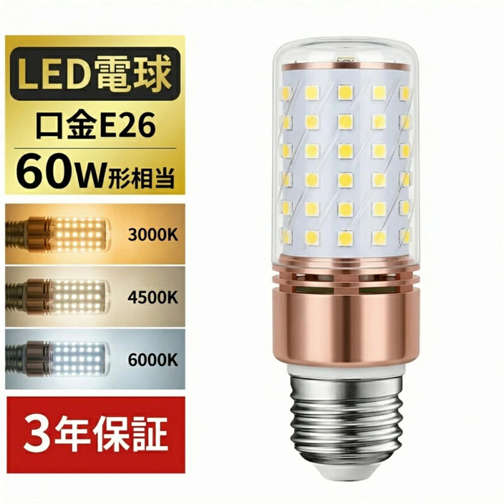 LED電球 E26 60W形相当 806lm 三色切替 ミニ電球 LEDライト 高輝度 長寿命 省エネ 電球色 昼白色 昼光色 調光器非対応 1個/3個/6個