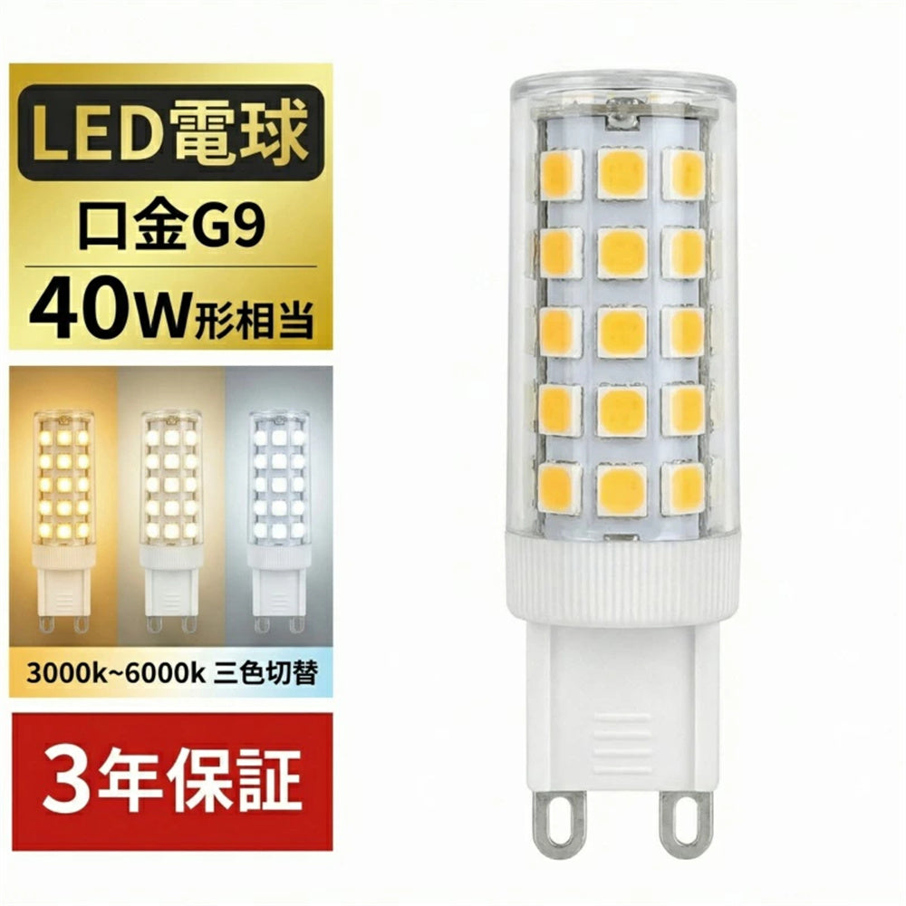 LED電球 G9 40W形相当 600lm 三色切替 LEDシャンデリア電球 高輝度 長寿命 省エネ 調光器非対応 1個/2個/3個