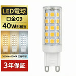 LED電球 G9 40W形相当 600lm 三色切替 LEDシャンデリア電球 高輝度 長寿命 省エネ 調光器非対応 1個/2個/3個