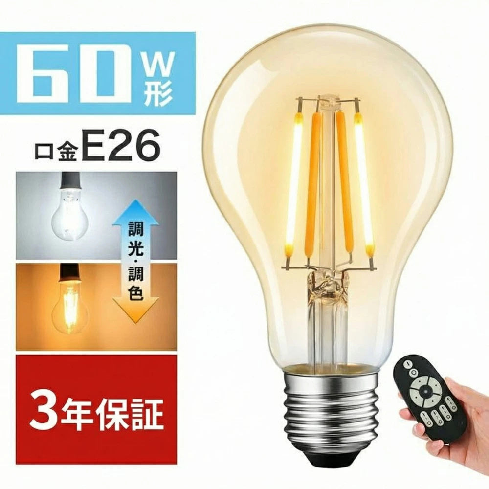LED電球 フィラメント E26 60W形相当 806lm 調光調色 リモコン付き エジソン電球 6W クリア LEDランプ 電球色 昼白色 昼光色 常夜灯 省エネ