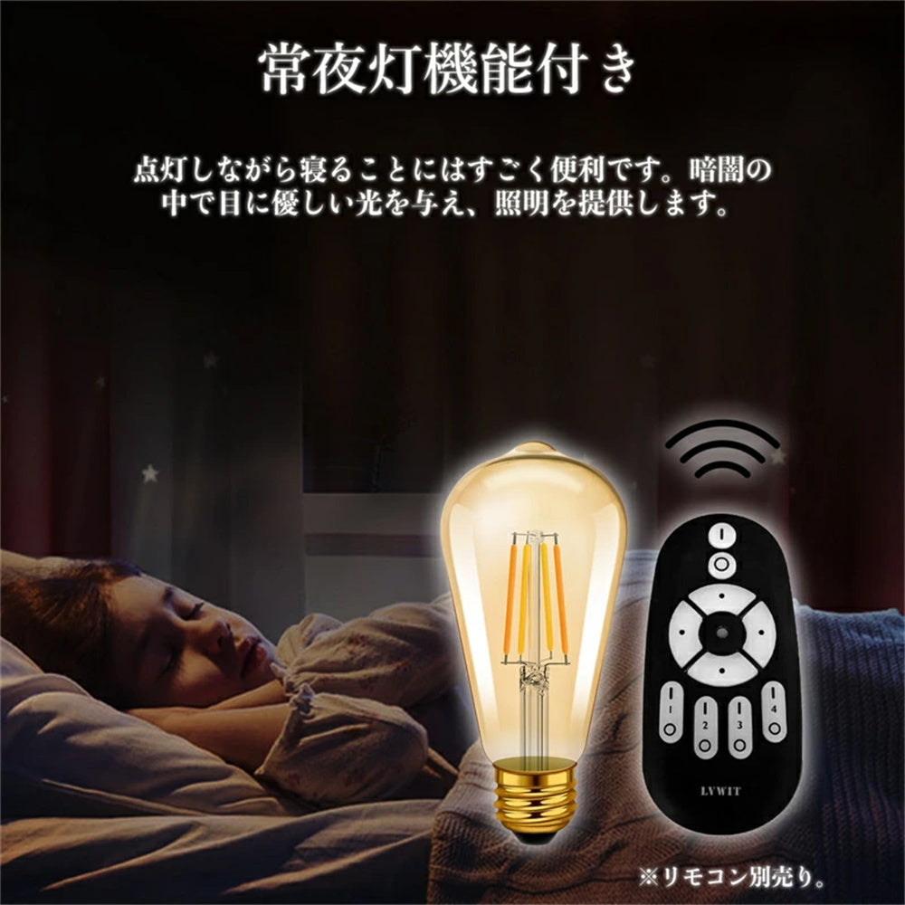 LED電球 ST21 E26 フィラメント電球 調光調色 リモコン付き 60W形相当 6W LED照明 電球色 昼白色 常夜灯 遠隔操作 省エネ 長寿命