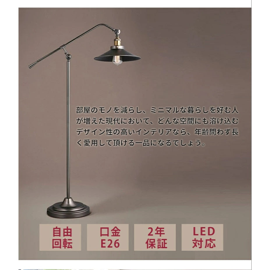 レトロ北欧風アイアン製フロアランプ シェード付き E26 口金 LED 対応
