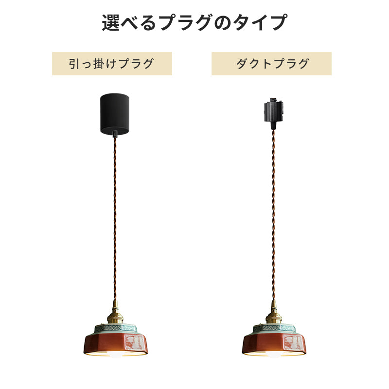 ペンダントライト 北欧 陶器 真鍮 ダイニング 吊り上げ灯 1灯 クラシック E26口金 LED レトロ デザイン 天井照明ダクトレール用可能 可愛い 上品 陶磁 3タイプ