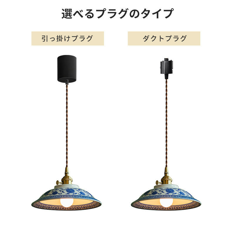 ペンダントライト 北欧 陶器 真鍮 1灯 E26口金 LED レトロ デザイン 天井照明 ダイニング リビング 寝室 キッチン上品 瓷器 釉 花 茶碗型 和風 青花 陶磁