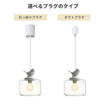 ペンダントライト 吊下げ灯 北欧 ガラス 鳥 可愛い 1灯 E26 LED 引掛けシーリング ダクトレール モダン シンプル レトロ デザイン 天井照明 ダイニング 玄関 リビング トイレ 寝室 洗面所 キッチン 食卓 階段 和室