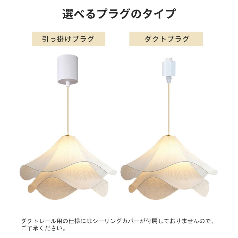 ペンダントライト 北欧 布シェード 花びら 1灯 E26 和モダン ダイニング照明 侘寂 天井照明 引掛けシーリング ダクトレール対応 おしゃれ 30cm~60cm