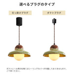 ペンダントライト 陶器 ガラス 丸型 北欧 レトロ 1灯 G9 木製 ダイニング照明 和モダン LED対応 引掛けシーリング ダクトレール対応 おしゃれ　かわいい