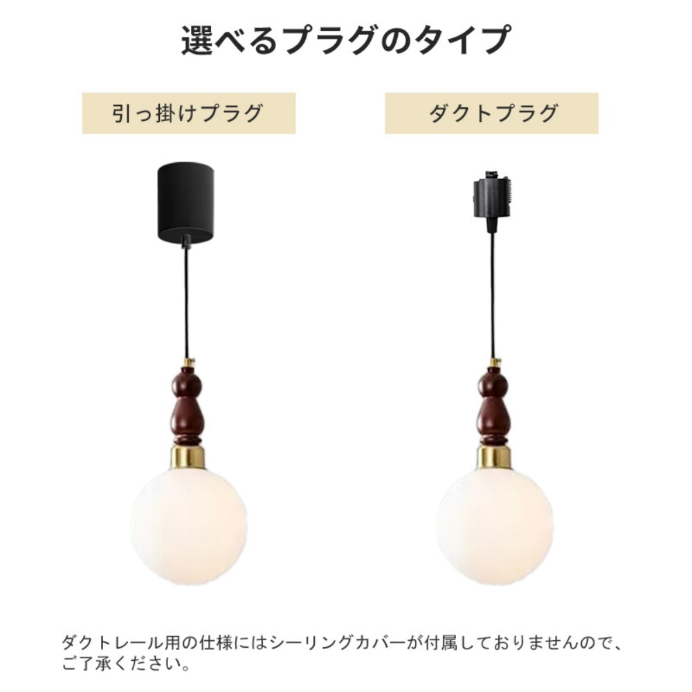 ペンダントライト ガラス 丸型 北欧 レトロ 木製 E26対応 1灯 ミルクガラス 真鍮風 天井照明 吊り下げ照明 ダイニング 玄関 寝室 バーカウンター おしゃれ 引掛けシーリング ダクトレール対応