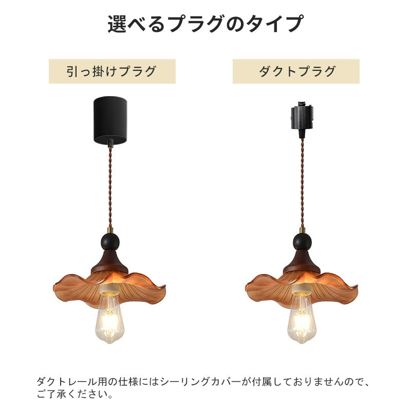 ペンダントライト ガラス 北欧 レトロ E26対応 1灯 波型 茶色 天然木 真鍮 麻紐 天井照明 吊り下げ照明 ダイニング バーカウンター 玄関 寝室 花型 おしゃれ 引掛けシーリング ダクトレール対応