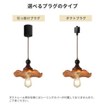 ペンダントライト ガラス 北欧 レトロ E26対応 1灯 波型 茶色 天然木 真鍮 麻紐 天井照明 吊り下げ照明 ダイニング バーカウンター 玄関 寝室 花型 おしゃれ 引掛けシーリング ダクトレール対応
