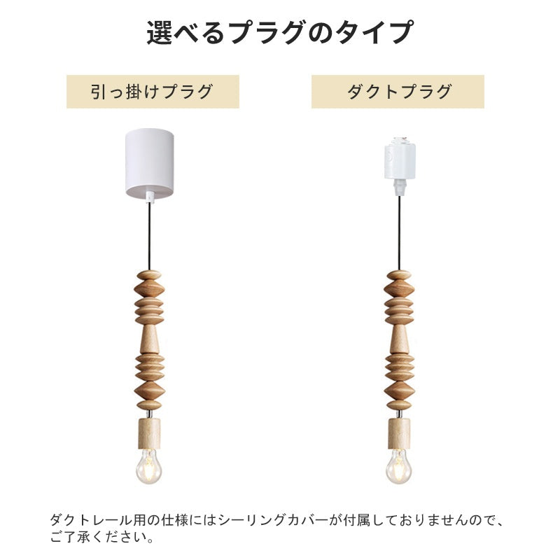 ペンダントライト 木製 E26対応 1灯 ウッドビーズ 北欧 ナチュラル ウォールナット 天井照明 吊り下げ照明 ダイニング バーカウンター 寝室 カフェ おしゃれ 引掛けシーリング ダクトレール対応