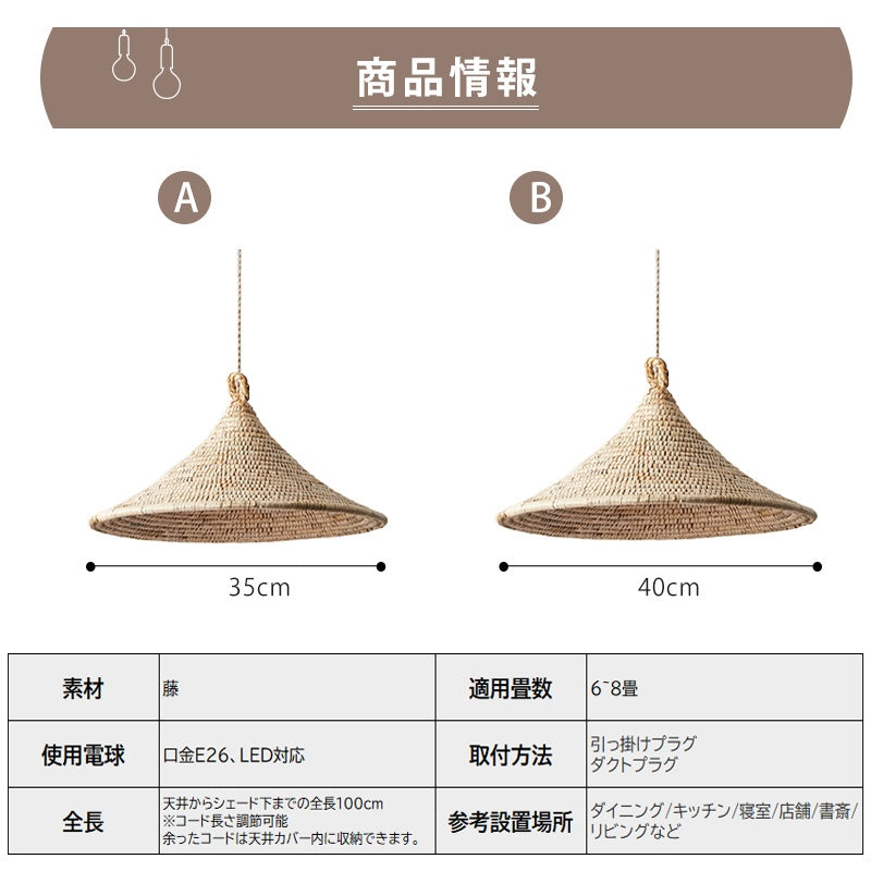 ペンダントライト 藤編み 斗笠型 天然素材 E26対応 1灯 手編み 天井照明 吊り下げ照明 北欧 ナチュラル 和モダン ダイニング 茶室 リビング カフェ おしゃれ 引掛けシーリング ダクトレール対応 35cm/40cm/50cm/60cm