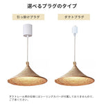 ペンダントライト 藤編み 斗笠型 天然素材 E26対応 1灯 手編み 天井照明 吊り下げ照明 北欧 ナチュラル 和モダン ダイニング 茶室 リビング カフェ おしゃれ 引掛けシーリング ダクトレール対応 35cm/40cm/50cm/60cm