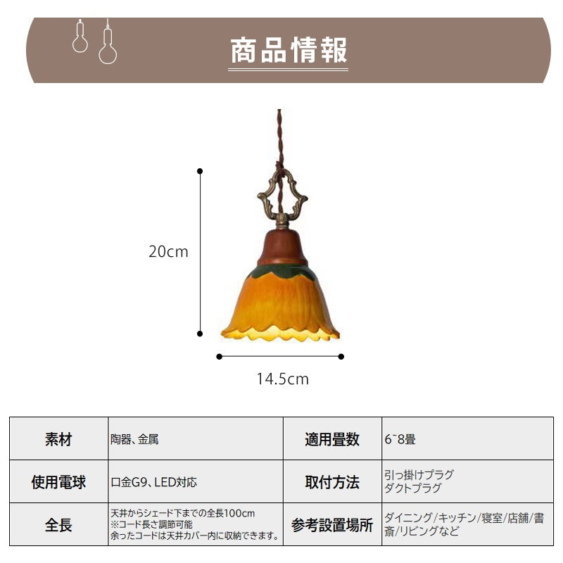 ペンダントライト 陶器 G9対応 1灯 ひまわり 花型 北欧 レトロ 天井照明 吊り下げ照明 木製 麻縄コード アンティーク ダイニング バーカウンター 寝室 玄関 おしゃれ 引掛けシーリング ダクトレール対応