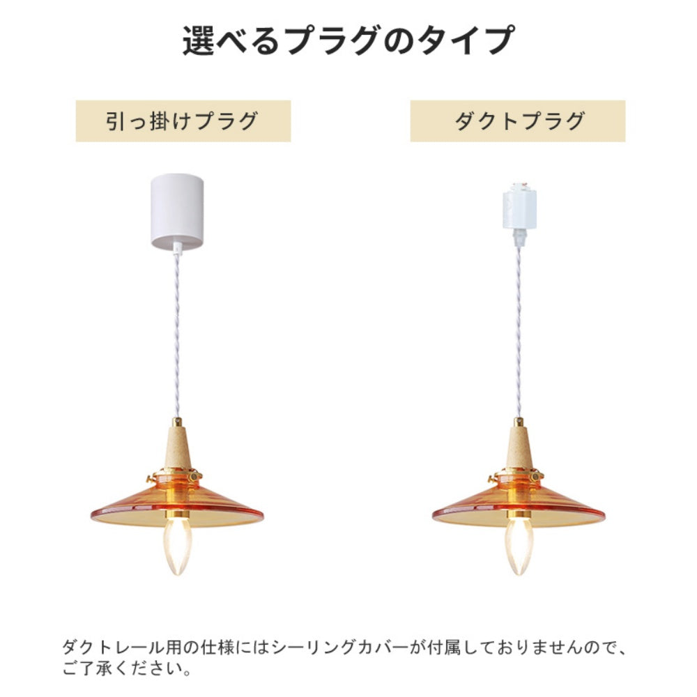 ペンダントライト ガラス E14対応 1灯 北欧 レトロ アンバー 伞型 原木 真鍮 天井照明 吊り下げ照明 ダイニング バーカウンター 寝室 玄関 おしゃれ 引掛けシーリング ダクトレール対応