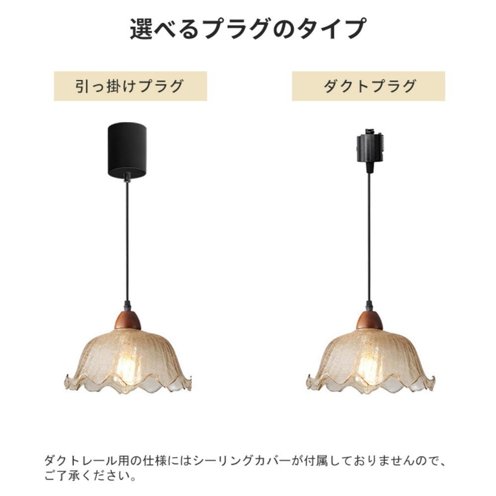ペンダントライト ガラス E26対応 1灯 茶色 氷割れ模様 波形フチ 原木 北欧 レトロ 天井照明 吊り下げ照明 ダイニング バーカウンター 寝室 玄関 おしゃれ 引掛けシーリング ダクトレール対応