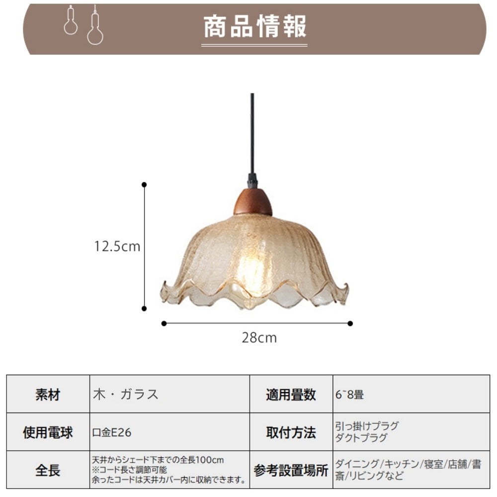 ペンダントライト ガラス E26対応 1灯 茶色 氷割れ模様 波形フチ 原木 北欧 レトロ 天井照明 吊り下げ照明 ダイニング バーカウンター 寝室 玄関 おしゃれ 引掛けシーリング ダクトレール対応