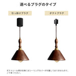 ペンダントライト 木製 E26対応 1灯 北欧 レトロ 胡桃木 コーン型シェード 裸電球 天井照明 ダイニング バーカウンター 寝室 玄関 おしゃれ 引掛けシーリング ダクトレール対応