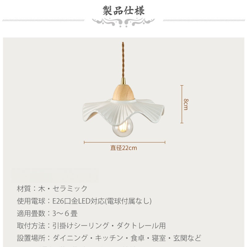 ペンダントライト 陶器 木製 北欧 おしゃれ フラワー 花形 E26 LED対応 ナチュラル 韓国インテリア レトロ アンティーク 引掛シーリング ダクトレール対応 ダイニング リビング 寝室 カフェ 天井照明 1灯