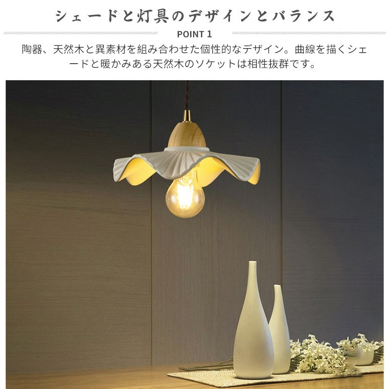ペンダントライト 陶器 木製 北欧 おしゃれ フラワー 花形 E26 LED対応 ナチュラル 韓国インテリア レトロ アンティーク 引掛シーリング ダクトレール対応 ダイニング リビング 寝室 カフェ 天井照明 1灯