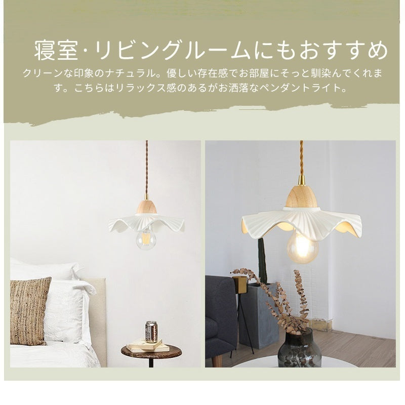 ペンダントライト 陶器 木製 北欧 おしゃれ フラワー 花形 E26 LED対応 ナチュラル 韓国インテリア レトロ アンティーク 引掛シーリング ダクトレール対応 ダイニング リビング 寝室 カフェ 天井照明 1灯