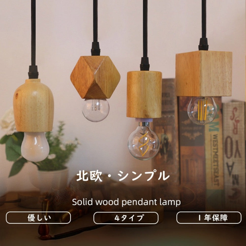 ペンダントライト 北欧 おしゃれ 和風 ナチュラル 天然木 木製ソケット 裸電球 幾何学デザイン シンプル 引掛けシーリング ダクトレール対応 キッチン 寝室 バー 玄関 トイレ 洗面所 天井照明