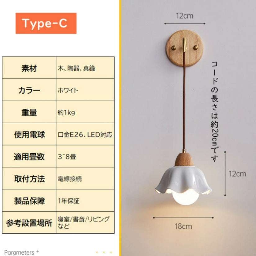 陶器 × 木製 1 灯ブラケットライト 北欧風壁掛け照明 寝室リビング対応